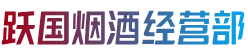 湘西州古丈烟酒回收:茅台酒,老酒,洋酒,虫草,烟酒,湘西州古丈跃国烟酒经营部