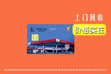 湘西州古丈回收加油卡