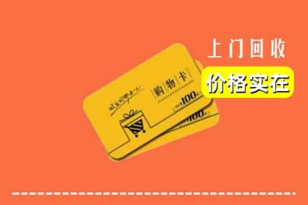 湘西州古丈回收购物卡